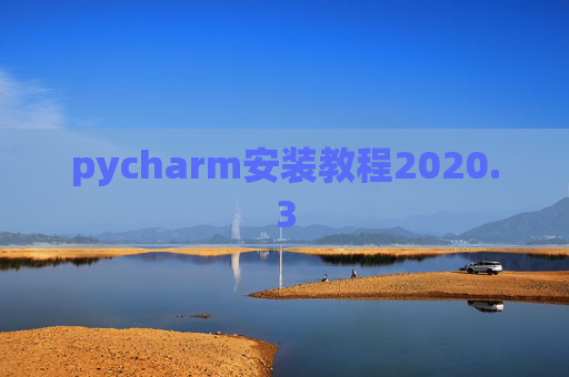 pycharm安装教程2020.3