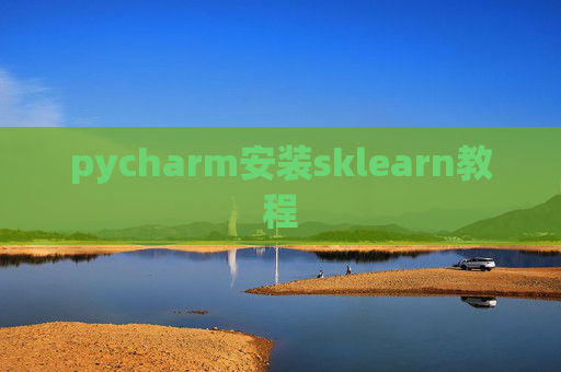 pycharm安装sklearn教程