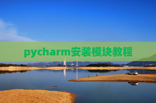 pycharm安装模块教程 pycharm安装模块教程
