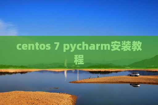 centos 7 pycharm安装教程