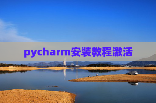 pycharm安装教程激活