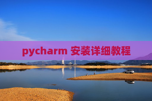 pycharm 安装详细教程