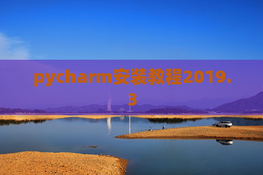 pycharm安装教程2019.3