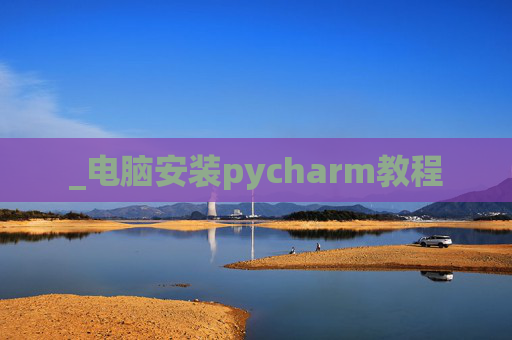 _电脑安装pycharm教程